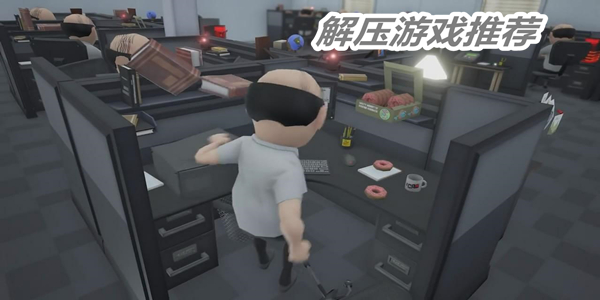 解压游戏推荐 休闲解压的小游戏 好玩的休闲解压游戏有哪些 解压游戏推荐 休闲解压的小游戏 好玩的休闲解压游戏有哪些