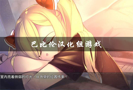 巴比伦汉化组游戏大全 巴比伦汉化组rpg游戏 巴比伦汉化组直装游戏推荐 巴比伦汉化组游戏大全 巴比伦汉化组rpg游戏 巴比伦汉化组直装游戏推荐