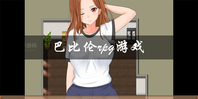 巴比伦rpg游戏大全 天堂巴比伦rpg游戏安卓 巴比伦rpg游戏汉化安卓版推荐 巴比伦rpg游戏大全 天堂巴比伦rpg游戏安卓 巴比伦rpg游戏汉化安卓版推荐