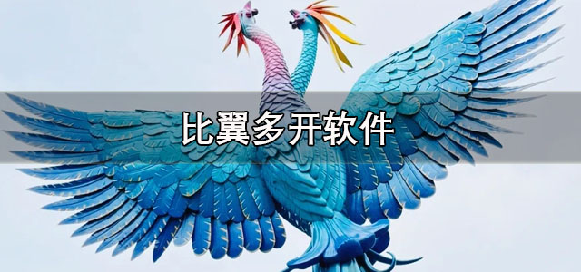 比翼多开安卓最新版下载 比翼多开苹果手机版本 官方正版/8.0.26版本 比翼多开安卓最新版下载 比翼多开苹果手机版本 官方正版/8.0.26版本