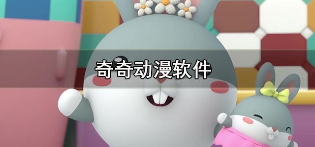 奇奇动漫下载安卓版 奇奇动漫免费观看软件 官方正版/最新版