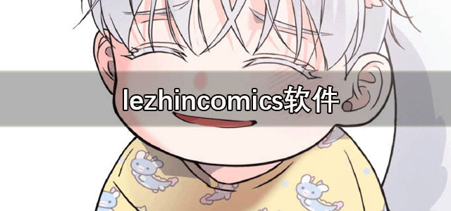 lezhincomics官方下载 lezhincomics汉化版安卓下载 正版/最新版