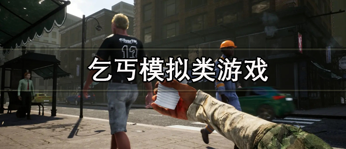 乞丐模拟类游戏大全 很受欢迎的乞丐模拟类安卓汉化版游戏推荐
