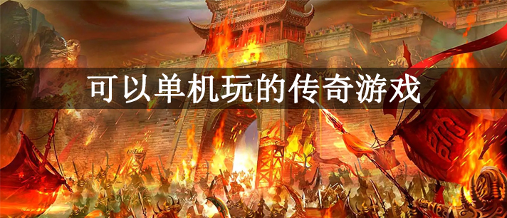 可以单机玩的传奇游戏有哪些 一人一个服的单机版传奇手游推荐