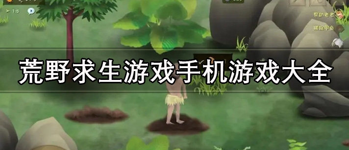 荒野求生游戏大全 手机版荒野求生类游戏 好玩的荒野求生游戏有哪些