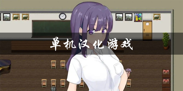 单机汉化游戏合集 汉化版rpg单机手机游戏 安卓直装单机汉化游戏下载 单机汉化游戏合集 汉化版rpg单机手机游戏 安卓直装单机汉化游戏下载