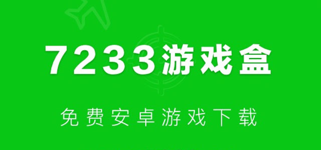 7233游戏盒子下载 7233游戏盒子官方正版 手机版/最新版