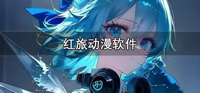 红旅动漫app下载 红旅动漫资源库软件 官方正版/最新版