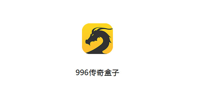 996传奇盒子安卓版下载 996传奇手游盒子官方下载 ios版/最新版