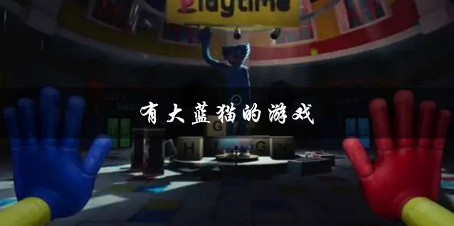 有大蓝猫的游戏大全 可以现在直接玩的大蓝猫游戏推荐