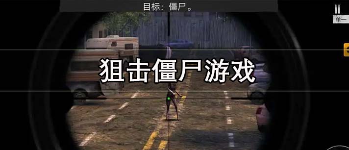 狙击僵尸游戏大全 僵尸枪战狙击手射击游戏 好玩的狙击僵尸游戏有哪些