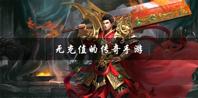 无充值的传奇手游下载 真正公益的无充值的传奇手游推荐