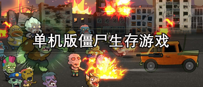 单机版僵尸生存游戏大全 策略生存僵尸单机游戏 好玩的单机版僵尸生存类游戏有哪些