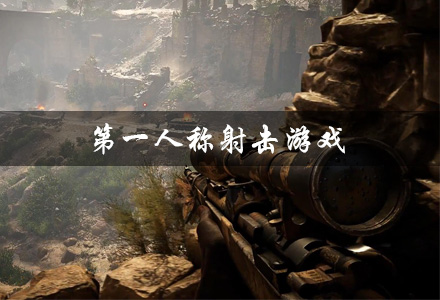 第一人称射击游戏大全 第一人称射击游戏排行榜 2025热门又好玩的第一人称射击游戏推荐