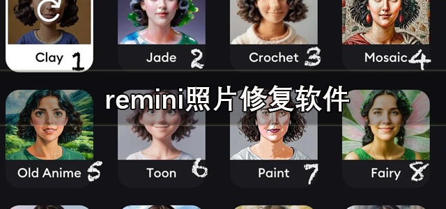 remini软件下载 remini照片修复软件 中文版/最新版