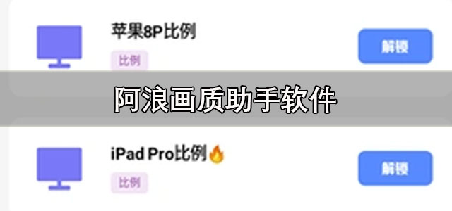 阿浪画质助手下载手机版 alhzcc阿浪画质助手 国际服/最新版本 阿浪画质助手下载手机版 alhzcc阿浪画质助手 国际服/最新版本