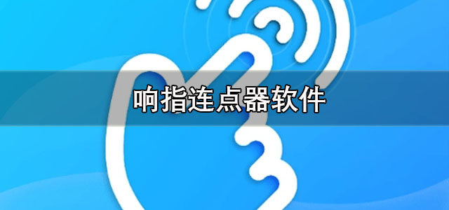 响指连点器下载 响指连点器官方正版 手机版/最新版 响指连点器下载 响指连点器官方正版 手机版/最新版