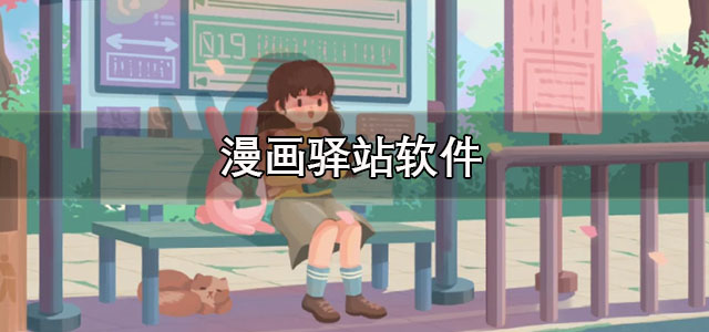 漫画驿站官方下载 漫画驿站最新版本下载 手机版/正版 漫画驿站官方下载 漫画驿站最新版本下载 手机版/正版