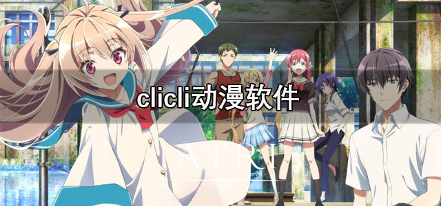 clicli动漫app下载 clicli动漫官方正版下载 纯净版/最新版