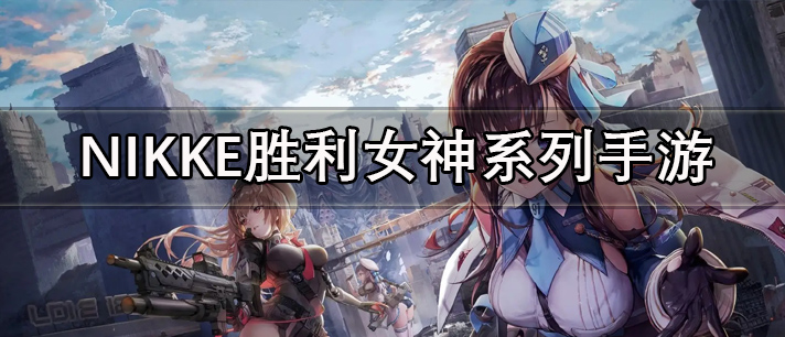 nikke胜利女神手游下载 胜利女神nikke国际服 日服/最新版 nikke胜利女神手游下载 胜利女神nikke国际服 日服/最新版