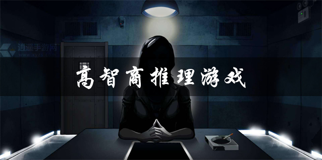 高智商推理游戏大全 高智商的游戏 高智商逻辑推理游戏推荐 高智商推理游戏大全 高智商的游戏 高智商逻辑推理游戏推荐