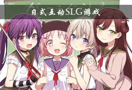 日式互动slg游戏合集 日式互动slg游戏安卓汉化推荐