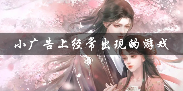 广告上经常出现的游戏推荐 广告上经常出现的双人修仙游戏大全