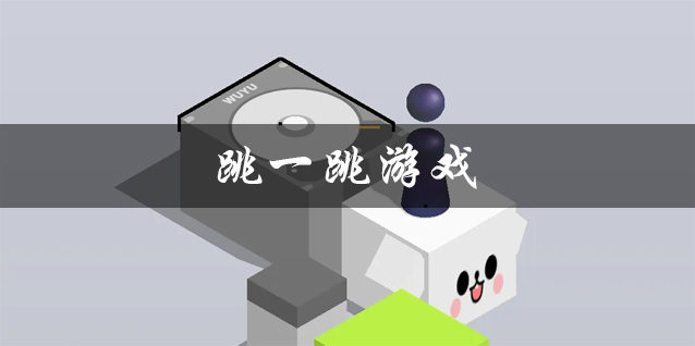 跳一跳游戏大全 可以安装到手机上的跳一跳游戏推荐