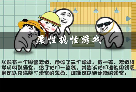 魔性搞怪游戏大全 好玩又魔性的休闲搞怪游戏推荐