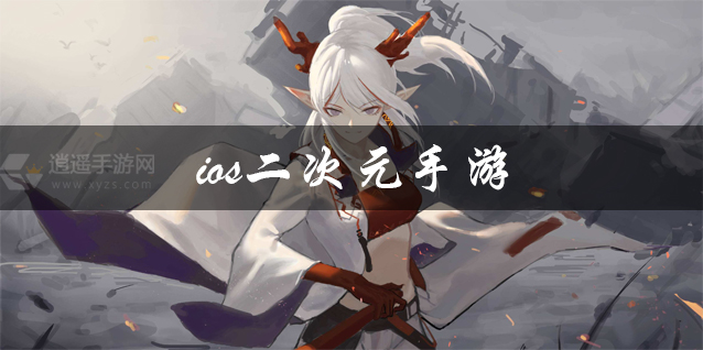 ios二次元手游大全 ios上的二次元游戏 ios二次元手游推荐 ios二次元手游大全 ios上的二次元游戏 ios二次元手游推荐