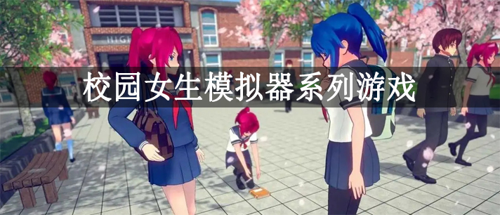 校园女生模拟器下载中文版 校园女生模拟器汉化版 mod模组/病娇模组 校园女生模拟器下载中文版 校园女生模拟器汉化版 mod模组/病娇模组