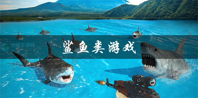 鲨鱼类游戏大全 鲨鱼吞噬进化游戏 关于鲨鱼的游戏推荐 鲨鱼类游戏大全 鲨鱼吞噬进化游戏 关于鲨鱼的游戏推荐