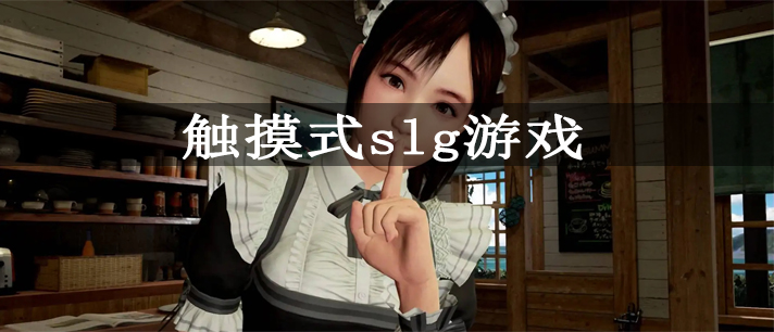 触摸式slg游戏大全 最火的日式触摸型互动slg游戏安卓直装版推荐 触摸式slg游戏大全 最火的日式触摸型互动slg游戏安卓直装版推荐