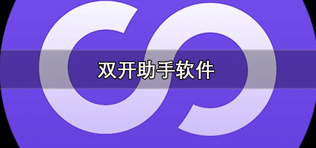 双开助手app下载 双开助手微分身版 纯净版/最新版 双开助手app下载 双开助手微分身版 纯净版/最新版