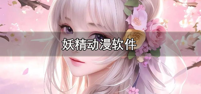 妖精动漫app安卓版下载 妖精动漫免费阅读软件 完整版/最新版