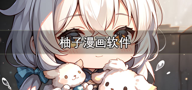 柚子漫画app下载 柚子漫画免费热门漫画软件 官方正版/最新版 柚子漫画app下载 柚子漫画免费热门漫画软件 官方正版/最新版