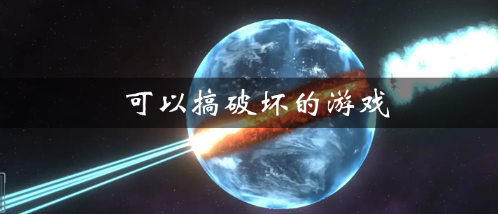 可以搞破坏的游戏有哪些 可以随便搞破坏的手机游戏推荐