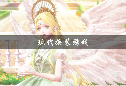 现代换装游戏大全 现代时尚换装游戏 好玩的现代换装游戏有哪些