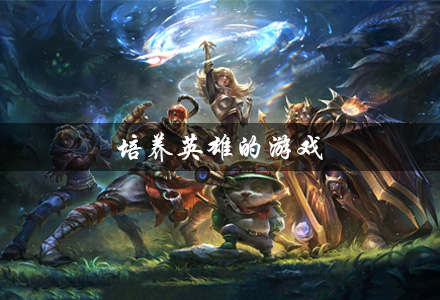 培养英雄的游戏大全 英雄养成类游戏 招募培养英雄类手游推荐 培养英雄的游戏大全 英雄养成类游戏 招募培养英雄类手游推荐