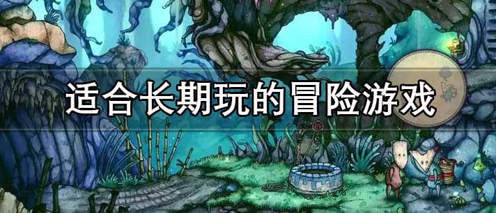 适合长期玩的冒险游戏大全 适合长期玩的冒险游戏有哪些