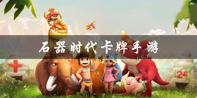石器时代卡牌手游大全 类似石器时代的卡牌类手游推荐