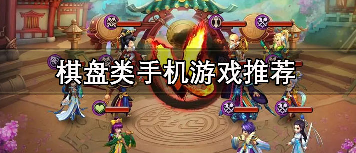 棋盘类手机游戏推荐 好玩的棋盘类回合制手机游戏大全 棋盘类手机游戏推荐 好玩的棋盘类回合制手机游戏大全