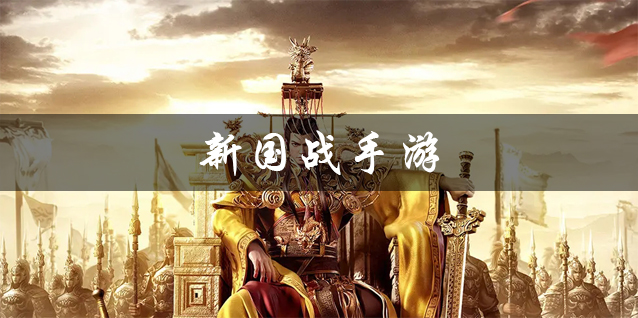 新国战手游大全 2025最新开服的新国战手游推荐 新国战手游大全 2025最新开服的新国战手游推荐