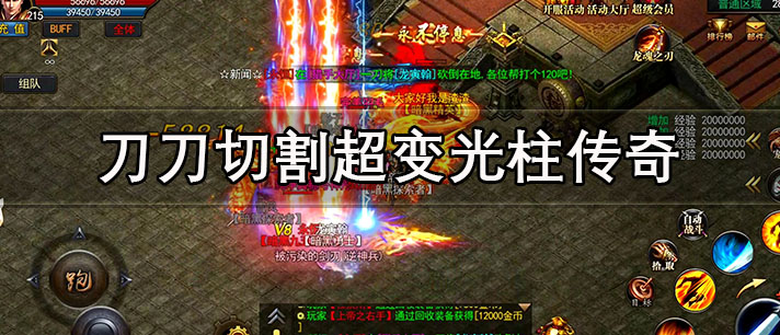 刀刀切割超变光柱传奇推荐 好玩的刀刀切割超变光柱传奇合集 刀刀切割超变光柱传奇推荐 好玩的刀刀切割超变光柱传奇合集