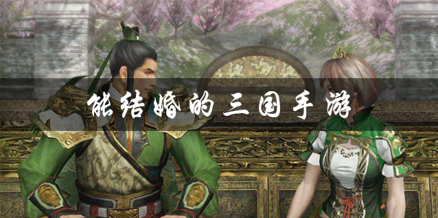 能结婚的三国手游大全 能结婚的三国单机手机游戏推荐 能结婚的三国手游大全 能结婚的三国单机手机游戏推荐