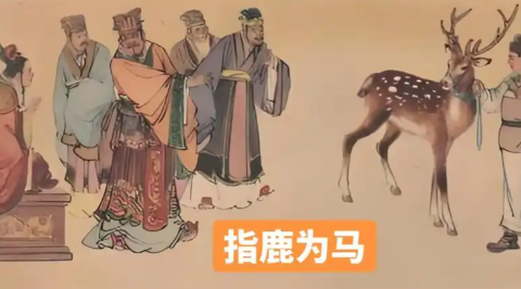 指鹿为马：赵高颠倒黑白的权力闹剧