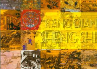 揭开“康乾盛世”的虚幻面纱：繁荣表象下的危机重重