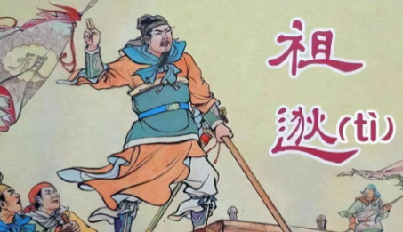 闻鸡之志耀千古，未酬之憾映时局：祖逖壮志何以难酬