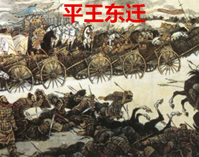 平王东迁：天子权威崩塌的序曲与终章